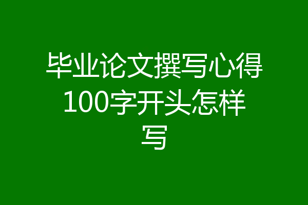 毕业论文撰写心得100字开头怎样写