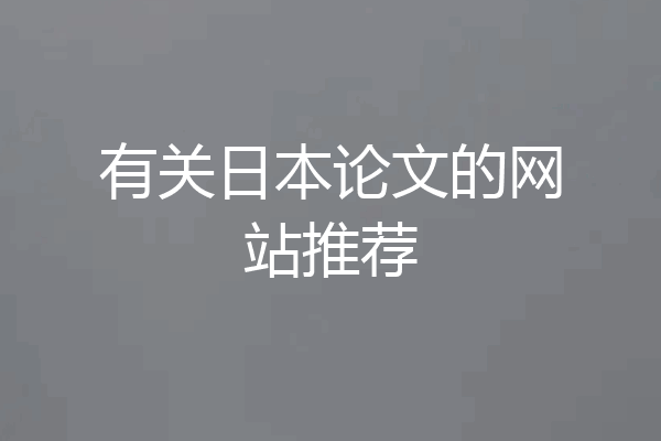 有关日本论文的网站推荐