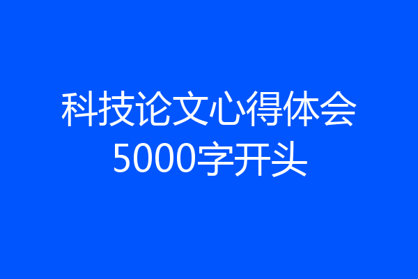 科技论文心得体会5000字开头