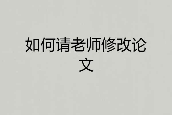 如何请老师修改论文