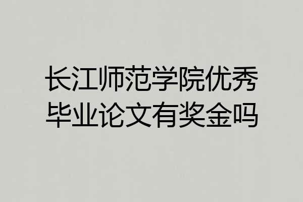 长江师范学院优秀毕业论文有奖金吗