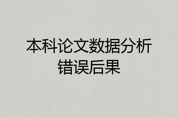 本科论文数据分析错误后果