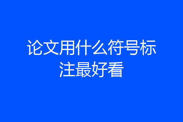 论文用什么符号标注最好看