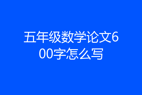 五年级数学论文600字怎么写