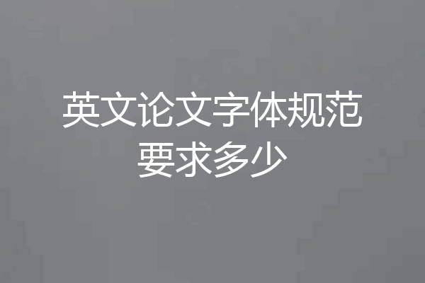 英文论文字体规范要求多少