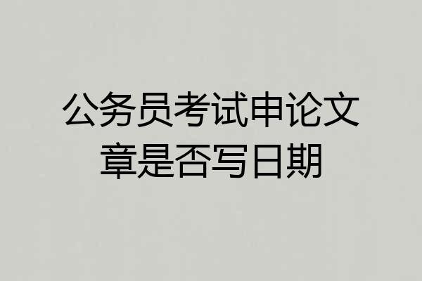 公务员考试申论文章是否写日期