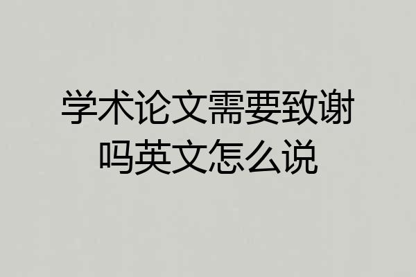 学术论文需要致谢吗英文怎么说