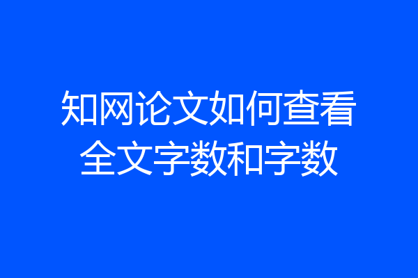 知网论文如何查看全文字数和字数