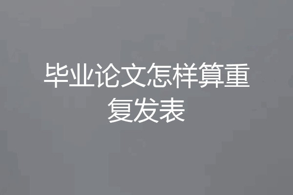 毕业论文怎样算重复发表
