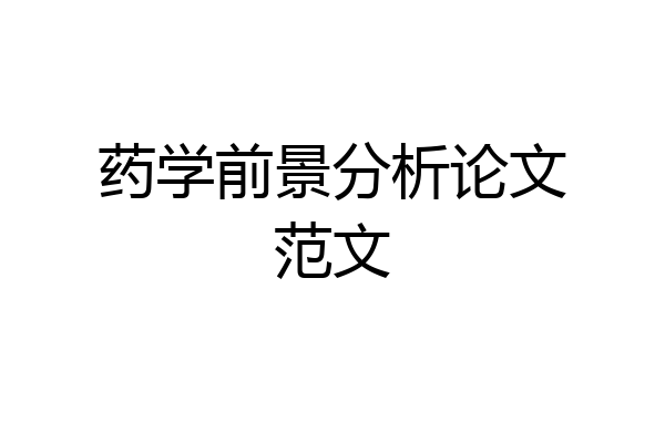 药学前景分析论文范文