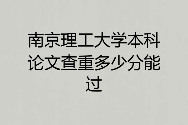 南京理工大学本科论文查重多少分能过
