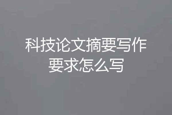 科技论文摘要写作要求怎么写