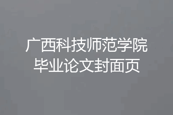 广西科技师范学院毕业论文封面页