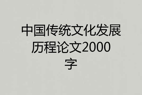 中国传统文化发展历程论文2000字