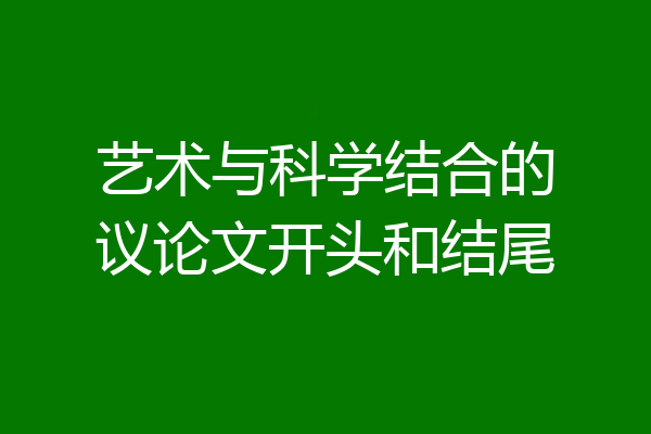 艺术与科学结合的议论文开头和结尾