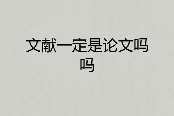 文献一定是论文吗吗