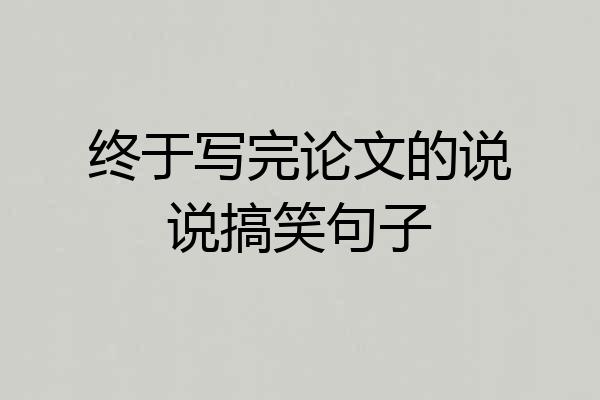 终于写完论文的说说搞笑句子
