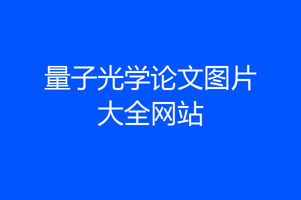 量子光学论文图片大全网站