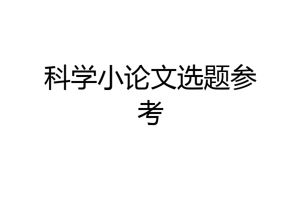 科学小论文选题参考