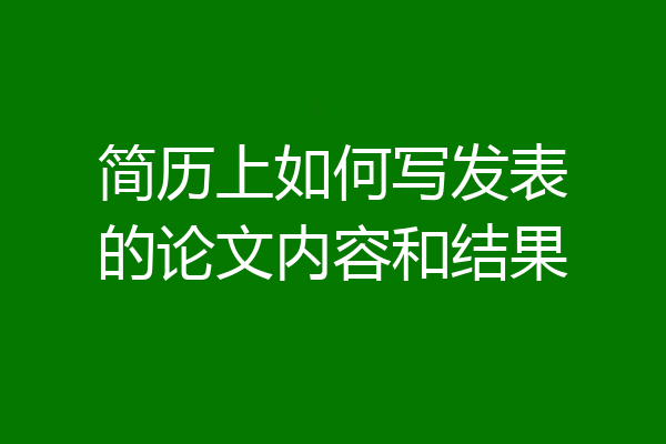 简历上如何写发表的论文内容和结果