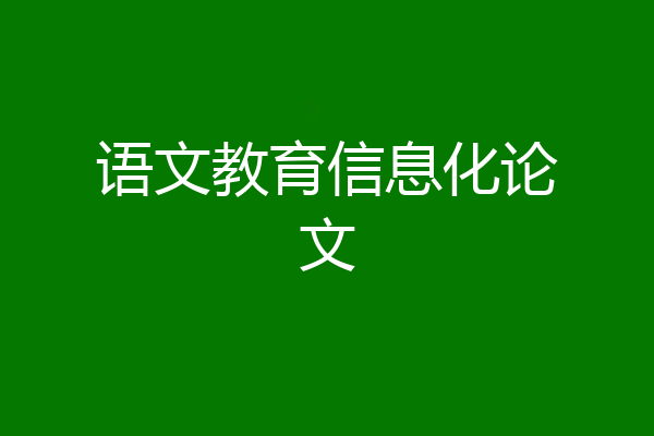 语文教育信息化论文
