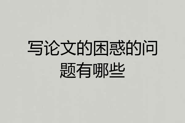 写论文的困惑的问题有哪些