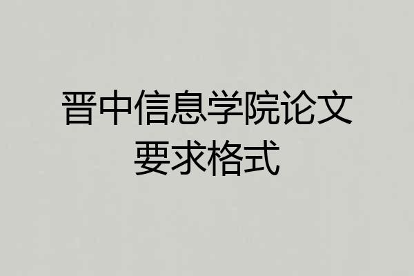 晋中信息学院论文要求格式