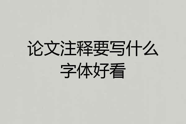 论文注释要写什么字体好看