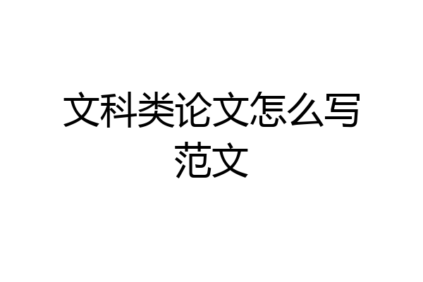 文科类论文怎么写范文