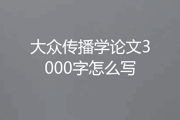 大众传播学论文3000字怎么写