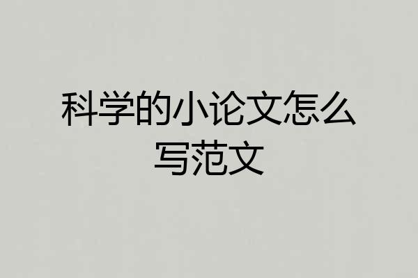 科学的小论文怎么写范文