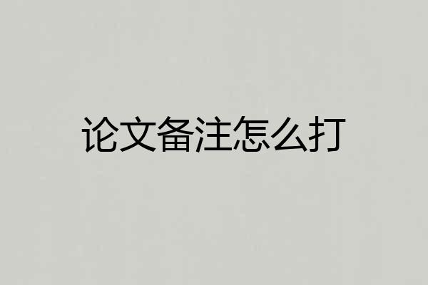 论文备注怎么打