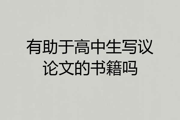 有助于高中生写议论文的书籍吗