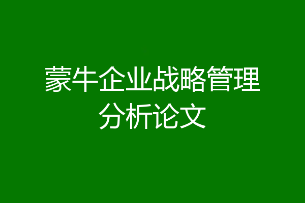 蒙牛企业战略管理分析论文