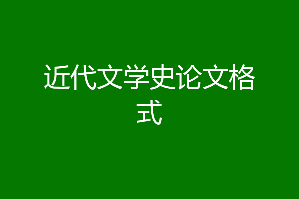近代文学史论文格式