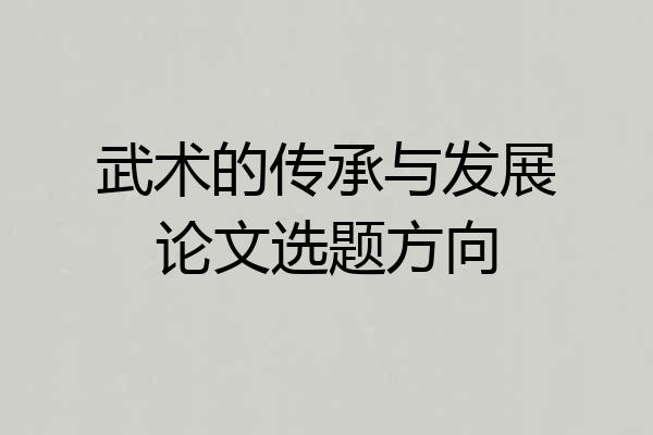 武术的传承与发展论文选题方向