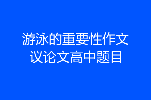 游泳的重要性作文议论文高中题目