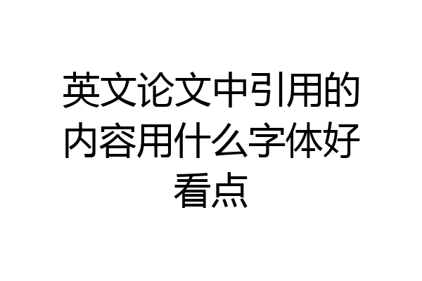 英文论文中引用的内容用什么字体好看点