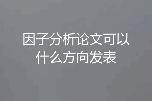 因子分析论文可以什么方向发表