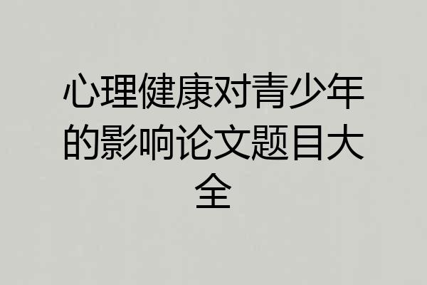 心理健康对青少年的影响论文题目大全
