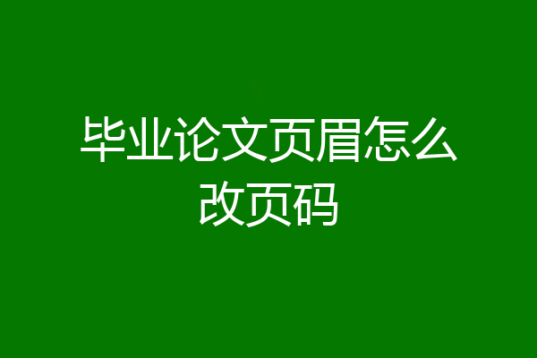 毕业论文页眉怎么改页码