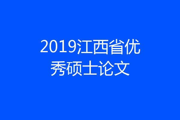 2019江西省优秀硕士论文
