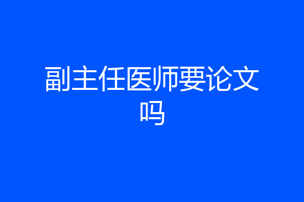 副主任医师要论文吗