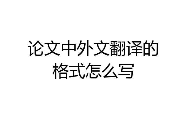 论文中外文翻译的格式怎么写