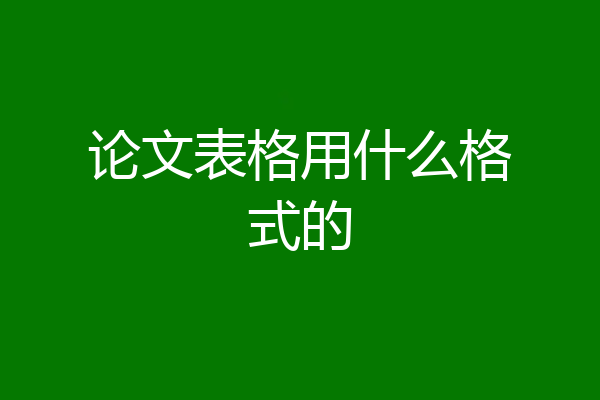 论文表格用什么格式的