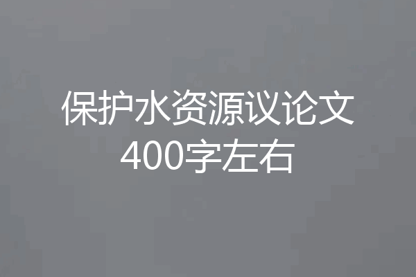 保护水资源议论文400字左右