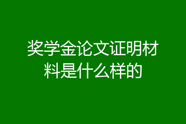 奖学金论文证明材料是什么样的
