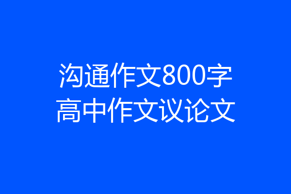 沟通作文800字高中作文议论文