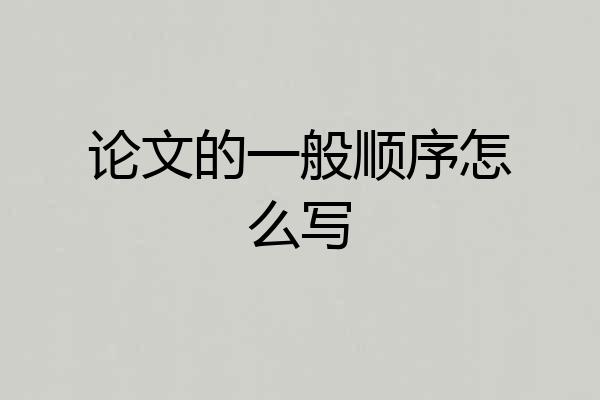 论文的一般顺序怎么写