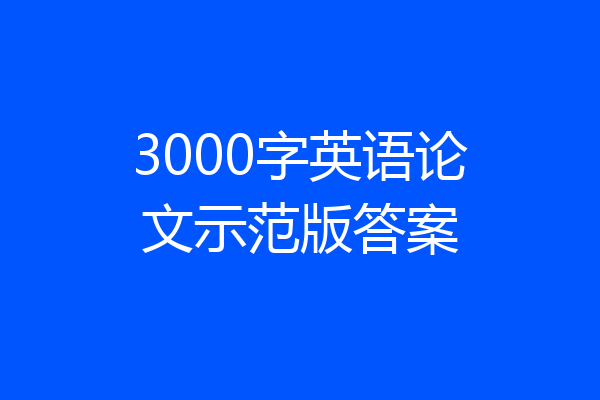 3000字英语论文示范版答案